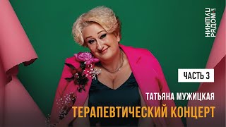 картинка: Татьяна Мужицкая “Терапевтический концерт”. Часть 3