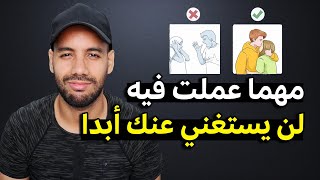 هكذا تجعل شخص بعيد عنك يشتاق لك و يرغب بك دائما ( إصنع إحتياجه لك )