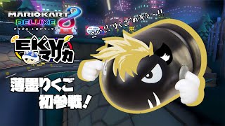 【マリオカート8DX】若葉運転手、EKV初参戦！【薄墨りくご】