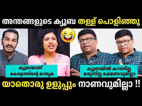 ഒരു മയത്തിൽ തള്ളാമായിരുന്നു😜😂😂Chintha Jerome | Jaick C Thomas | Cuba Troll