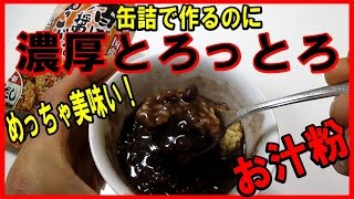 濃厚甘さ控えめ！ぜんざいの作り方【お汁粉】japanese food show zenzai