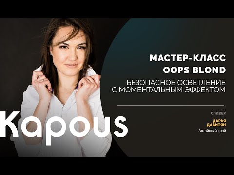 Oops Blond. Безопасное осветление с моментальным эффектом