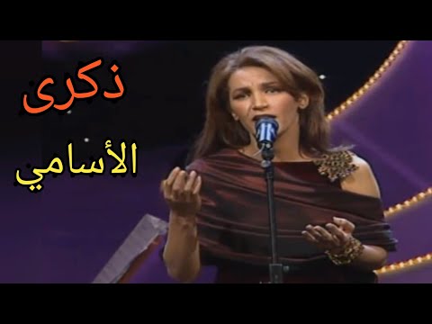 ذكرى الأسامي حفلة قرطاج 2000 ثم حفلة عمان 1998