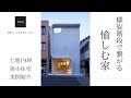 【実例紹介】19坪の土地に建つ狭小住宅｜3階建て｜ビルトインガレージ｜注文住宅｜建築設計事務所KADeL（カデル）