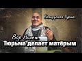 Вор в Законе Валера Валет - Тюрьма делает человека матёрым