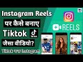 How To Use Instagram Reels | Instagram Reels Feature Kaise Use Kare | Tiktok Alternative App - How To Use Instagram Reels | Instagram Reels Feature Kaise Use Kare | Tiktok Alternative App
