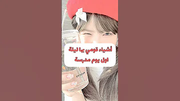 اشياء قومي بها ليلة اول يوم مدرسة 