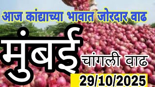 मुंबई कांदा बाजार भाव वाढले,kanda bajar bhav, mumbai kanda market report today live, onion market
