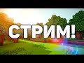 Стрим майнкрафт с плагином вместе с вами!зайди пж #minecraft #city #roblox #brawlstars #art