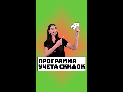 Программа учета скидок