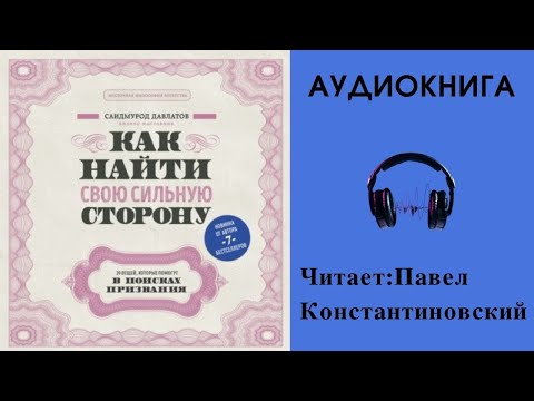 Аудиокнига "Как найти свою сильную сторону" - Саидмурод Давлатов