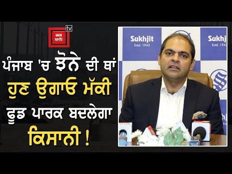 ਵੇਖੋ Sukhjit Mega Food Park ਕਦੋਂ ਤੇ ਕਿਵੇਂ ਕਰੇਗਾ ਕੰਮ ?