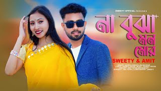 Nabujha Mon Mor | না বুঝা মন মোর | Nazmul-Sujan | Rajbangshi Song | Romantic Song | Sweety 