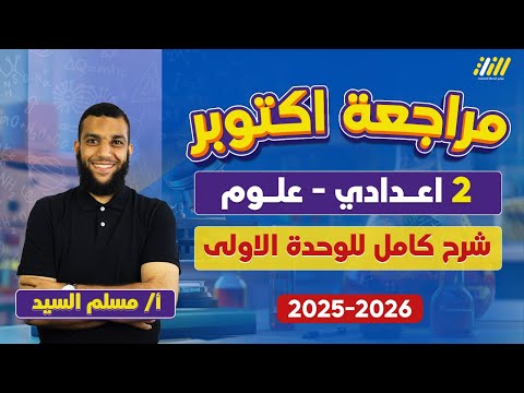 علوم تانيه اعدادي ترم اول 2026 مراجعه علوم تانيه اعدادي شهر اكتوبر مستر مسلم  علوم تانيه اعدادي ترم اول 2026 مراجعه علوم تانيه اعدادي شهر اكتوبر مستر مسلم