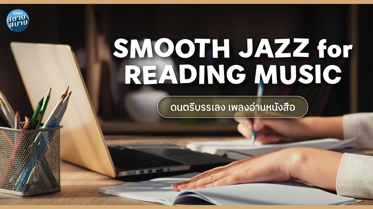 ดนตรีบรรเลง เพลงอ่านหนังสือ,ทำงาน ฟังสบายๆ
