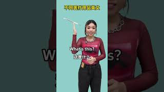各种医疗用品英文词汇(二)。零基础英语;金融英语;股市股票英语#英语#英语口语#learnchinese #eng #英语口语天天练 #learnenglish #学英语