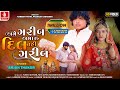 Ame garib amaru dil nahi garib  arjun thakor  gabbar thakor new gujarati sad song 2024