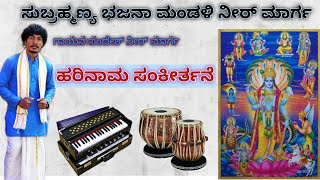 Vishnu Dashavataara Bhajan/ಹರಿ ನಾಮ ಸಂಕೀರ್ತನೆ/Subrahmanya bhanjana mandali neermarga