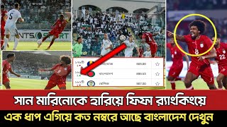 সান মারিনোকে হারিয়ে ফিফা র‍্যাংকিংয়ে!এক ধাপ এগিয়ে কত নম্বরে আছে বাংলাদেশ দেখুন?
