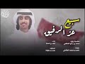 سبيع عز الرفيق الادمشعب اداء فهد بن فصلا 