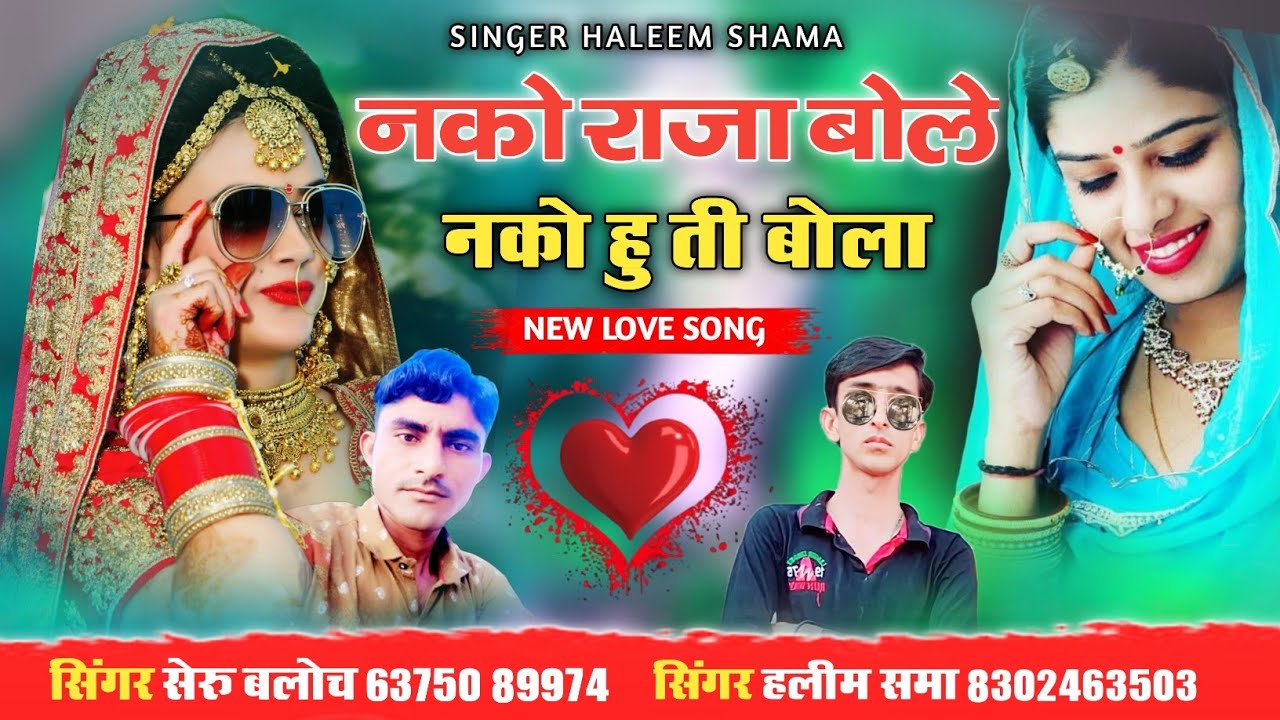 नको राजा बोले नको हु ती बोला || न्यु लव सोन्ग || सिंगर हलीम समा 2023