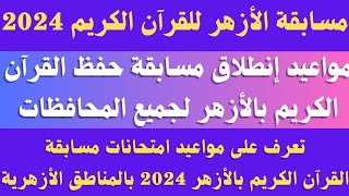 مواعيد امتحانات مسابقة الازهر للقران الكريم 2023 /2024.. موعد اختبارات مسابقه القران بالازهر 2024