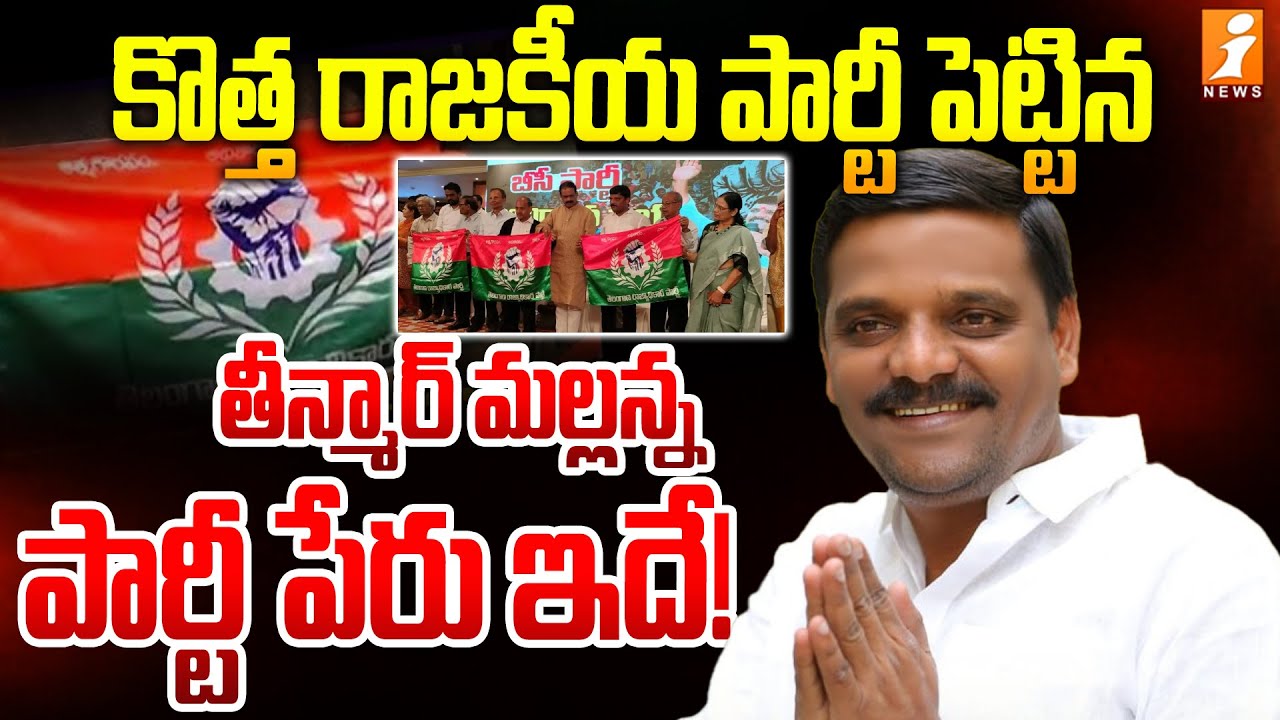 కొత్త రాజకీయ పార్టీ పెట్టిన తీన్మార్‌ మల్లన్న | Teenmaar Mallanna New Party In Telangana | iNews