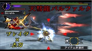 Mhxx バルファルク 村10 ブレイヴ 太刀 5 05 03 凶星からの贈りもの Youtube Mhxx バルファルク 村10 ブレイヴ 太刀 5 05 03 凶星からの贈りもの Youtube