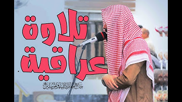 تلاوة عراقية من ليالي رمضان / القارئ : صفاء عيادة الدليمي .