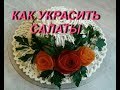 КАК УКРАСИТЬ САЛАТЫ ХОЛОДНЫЕ ЗАКУСКИ фото.