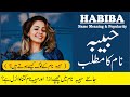 Habiba Name Meaning in Urdu and Lucky Number | Habiba Naam Ka Matlab
