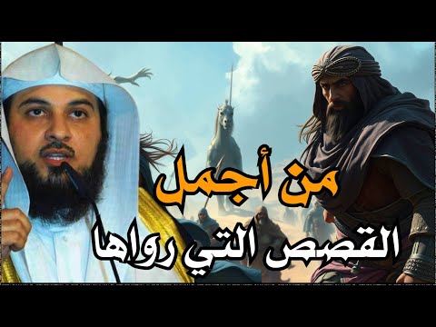 قصص نور على درب الايمان تعيدك على الطريق الصحيح الشيخ محمد العريفي