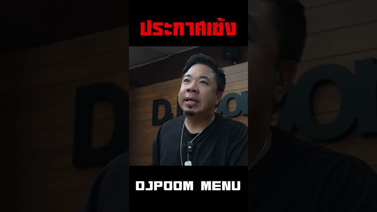 ประกาศเซ้ง!! DJ Poom Menu #djpoom #ดีเจภูมิ #คนหัวครัว