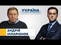 УКРАЇНА З ТИГРАНОМ МАРТИРОСЯНОМ // Андрій Ілларіонов / пресмарафон Зеленського 27.11 - @Україна 24