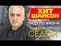 Аскер Седой -  Иду по жизни (Video)