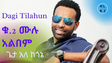 ጌታ አለ ከጎኔ!   Dagi(Dagmawi) Tilahun Vol. 2 Full Album ዳጊ ጥላሁን Ethiopian protestant Mezmur መዝሙር