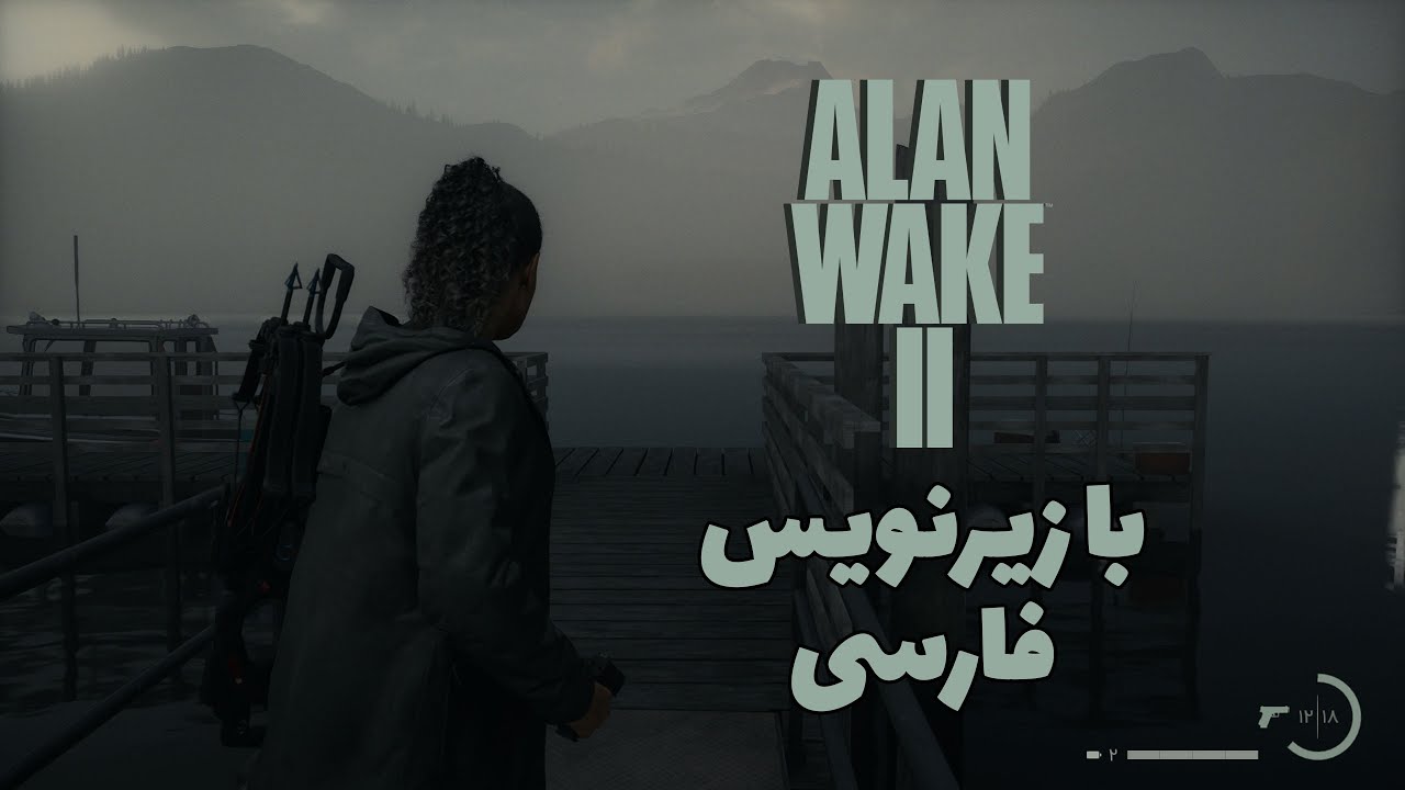 بازی الن ویک ۲ قسمت یازدهم با زیرنویس فارسی (Alan Wake 2 Part 11) - YouTube