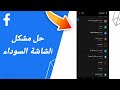 كيفية طريقة حل مشكلة الشاشة السوداء على تطبيق الفيس بوك  2023