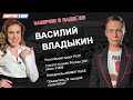 ВЛАДЫКИН ВАСИЛИЙ / ЗАМЕЧЕН В ПАДДОКЕ