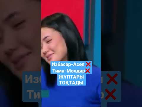 #shorts Избасар-Асель жубы