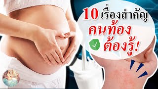 ดูแลแม่ตั้งครรภ์ : 10 เรื่องที่คนท้องต้องรู้ | การดูแลคนท้อง | คนท้อง Everything