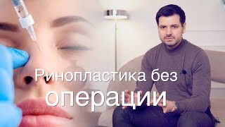 Безоперационная ринопластика //Вся правда