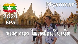 🇲🇲 EP3-First time in Myanmar พม่าเที่ยวเองครั้งแรก ชเวดากองไม่เหมือนในเน็ต