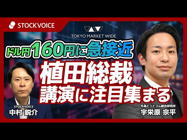 ドル円160円に急接近、植田総裁講演に注目集まる【FXフォーカス】 6月3日 外為どっとコム総合研究所 宇栄原宗平さん