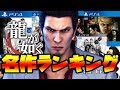 【桐生一馬伝説】龍が如くシリーズ名作ランキングTOP10