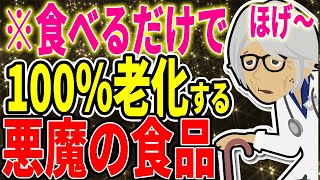 絶対に食べてはいけない！食べると100%老化する最悪な食べ物