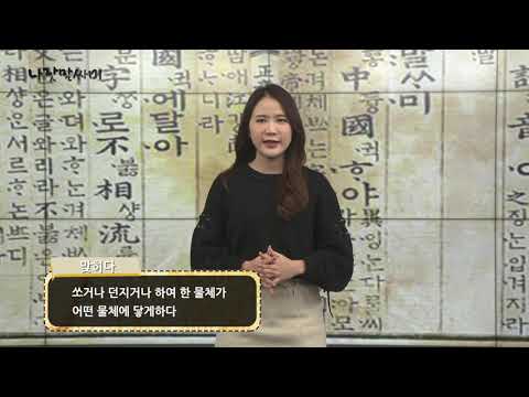 나랏말싸미 - 올바른한글말알아가기! 맞히다 : 맞추다