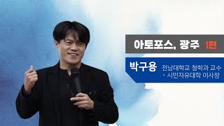 아토포스, 광주(박구용) 1편