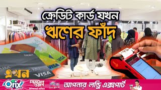 ক্রেডিট কার্ডের দেনার চক্রে ঘুরপাক খাচ্ছে মধ্যবিত্তের জীবন! | Credit Card Scam | Bank news | EkhonTV screenshot 5