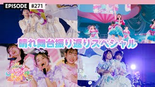 【LIVE】ときめき♡晴れ舞台🎤 振り返りすぺしゃる🌟 / epi.271